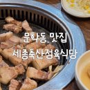 길축산 | 문학동 맛집 세종축산정육식당 다녀온 후기