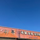 울산진장동맛집 명촌족발보쌈맛집 명촌동회식 귀족