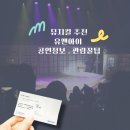 뮤지컬앤더넘버 | 서울뮤지컬 추천 뮤지컬 유앤잇 CKL스테이지 6열 시야 후기