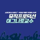 뮤직프로덕션과정 이그니토(민재기) 교수님 쇼미더머니6 출연 이미지