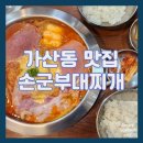 손군 부대찌개 가산1호점 이미지
