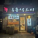 박용석스시 - 마포구 잔다리로 78 | [맛집] 합정역 부근 맛집 "박용석스시"