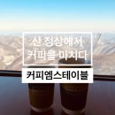 커피엠스테이블(COFFEE M STABLE) - 평창군 | 강원도 평창 발왕산 정상 커피엠스테이블 Coffee M stable