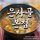 화성전파사 | [은사골 본점] 화성맛집 임원희 미식전파사 방영 시래기메기매운탕