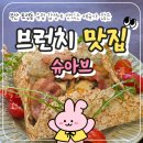 토성(土城) 터 | 남포동 브런치 카페 슈아브 토성역 서구청 동아대 파스타 샌드위치 맛집 인정