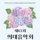 제 63회 의대음악회 포스터 및 팜플렛 이미지