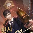 카리스마모텔 | 판사 이한영 (2026) - 줄거리·몇부작·출연진·등장인물·인물관계도·OTT 다시보기