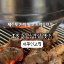 제주연고집