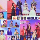 &#39;한일톱덴쇼&#39;VS&#39;현역가왕2&#39; 최고 5% 터졌다[종합] 이미지