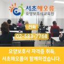 서초해오름요양보호사교육원 이미지