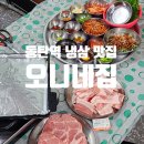 동탄역 냉삼 고기집 오니네집 푸짐하고 맛있는 곳