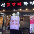 조선닭갈비파전 이미지