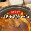 양푼속쪽갈비매워 이미지