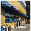 한식한끼(주간) | 백쉐프의한식뷔페 가장동한식뷔페 한끼에 8000원? 직접 다녀온 후기