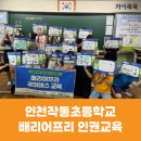 작동초등학교 | [인권교육] 인천작동초등학교 배리어프리 장애 인권교육 후기