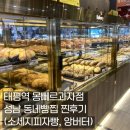 태평역 몽뻬르과자점 - 성남 동네빵집 찐후기 (소세지피자빵, 앙버터)