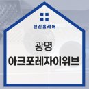 광명아크포레자이위브 체크아웃 사전점검 고객후기