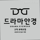 드라마안경(고덕로데오점) 이미지