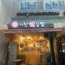 기찬숯불김밥과천점 이미지