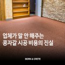 한국도로공사 화성지사 | 콩자갈 바닥 시공 가격? 비용 문의 전 반드시 확인해야 할 실제 후기