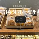 파주 여행 기념품 김종하과자공방 선물