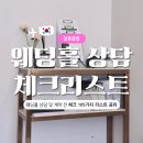 11500-7-66-105 | 웨딩홀 상담 체크리스트 105가지 공유 | 계약 전 꼭 확인해야 할 주의사항