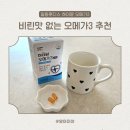 헬시맘마 | 비리지 않는 알티지 오메가 3 추천 : 하이뮨 오메가3, 임산부 및 임신 준비 영양제로도 강추