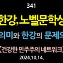 [강추] 341. 한강, 노벨문학상. 그 의미와 한강의 문제의식 【건강한 민주주의 네트워크】 이미지