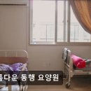 아름다운 동행 | [부평 요양원/추천/후기/가격] 아름다운 동행 요양원 부평 요양원 아름다운 동행 요양원, 접근성 좋은 위치