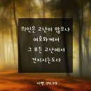 [시편 3419] 의인은 고난이 많으나 여호와께서 그 모든 고난에서 건지시는도다 이미지