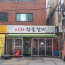 이화참숯갈비 이미지