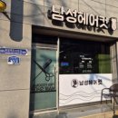 조왕남성헤어컷전문점 | 대전 유성 구암동 남자컷트 잘 하는 전문점인 미용실인 남성헤어컷 내돈내산 후기입니다