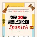 원어민 스페인어(기초) 이미지