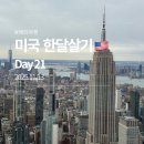 [미국] 한달살기 21일차_뉴욕 써밋 전망대/ 갤러거 스테이크 하우스/ 센트럴파크 자전거/ 쉑쉑버거 본점