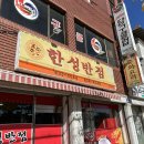 한성반점 이미지