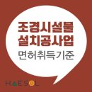 조경시설물설치공사업 등록 전 준비해야 하는 필수사항 체크 이미지