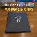 동구1동 | 울산 동구 가령 이자카야 후기 ｜주차 편한 일산지 맛집