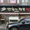 행복횟집 | 울산 달동 횟집 맛집ㅣ만원의 행복ㅣ가성비 내돈내산 솔직후기