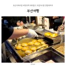 자갈치뷔페 | 부산 국제시장 씨앗호떡 재미완구 자갈치시장 전망대까지