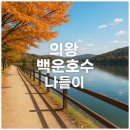 호수풍경 | 의왕 백운호수 나들이 필수코스 가을 풍경 후기