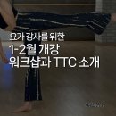 [광진구평생학습센터] 개관기념-차명상 준비를 위한 차 이론 수업 | 초보 요가 강사가 어떤 워크샵을 들을지 고민이라면? 1-2월 개강하는 TTC와 워크샵을 안내합니다