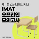 (주)유수메디칼 | 긴장감 100%! 스터디 메디시나 국내 최초 IMAT 오프라인 모의고사!