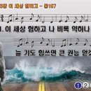 찬송가 263장 이 세상 험하고 I Hear the Savior Say 통합찬송가197장 반주 찬송가PPT NWC악보 이미지