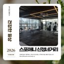 신정 | 신정네거리역 헬스장! 스포애니 신정네거리 피티 헬스 후기