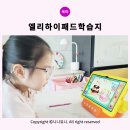 인베스트영어학원 | 엘리하이 키즈 : 6세 여아 무료체험 후 계약했을까요..?솔직후기 가격정보