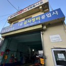 금사정비공업사 이미지
