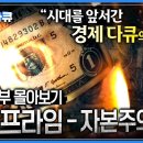 다큐프라임 자본주의 이미지