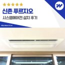 북아현로1길 | 신촌 푸르지오 시스템에어컨 삼성 4대 설치