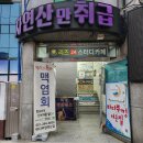신평9-2 | 부산 사하구 횟집 신평맛집 오마카세 바다뚜껑여는집