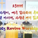 2023년 11월 19일 살아나서 살리는 교회 &#39;Revive Worship Team&#39; 찬양 영상 이미지